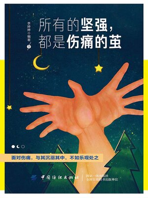 cover image of 所有的坚强，都是伤痛的茧